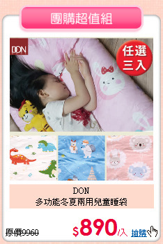 DON<BR>
多功能冬夏兩用兒童睡袋