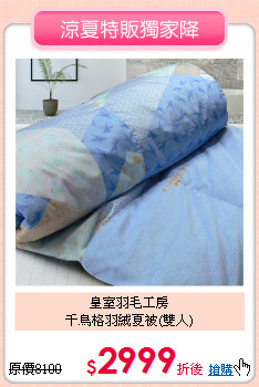 皇室羽毛工房<BR>
千鳥格羽絨夏被(雙人)