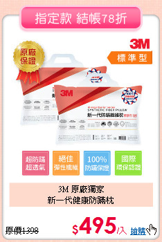 3M 原廠獨家<BR>
新一代健康防蹣枕
