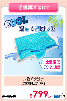 人體工學設計<BR>涼感碟型記憶枕