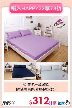 吸濕排汗台灣製<BR>防蹣抗菌保潔墊(防水款)