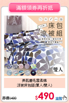美肌磨毛雪柔棉<BR>涼被床包組(單人/雙人)