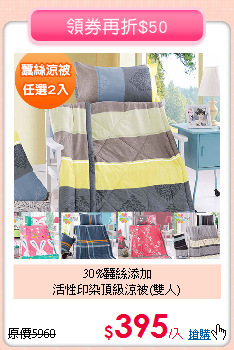 30%蠶絲添加<BR>活性印染頂級涼被(雙人)