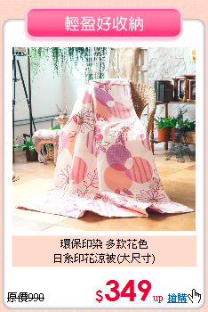 環保印染 多款花色<BR>日系印花涼被(大尺寸)