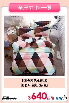 100%透氣柔絲絨<BR>被套床包組(多色)