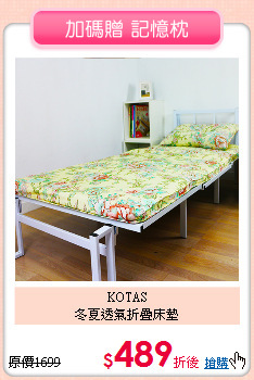 KOTAS <BR> 
冬夏透氣折疊床墊