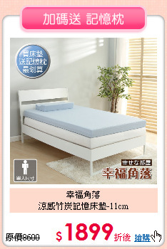 幸福角落<BR>
涼感竹炭記憶床墊-11cm