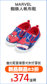 MARVEL
蜘蛛人帆布鞋