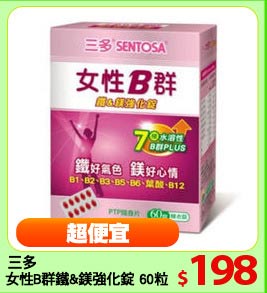三多
女性B群鐵&鎂強化錠 60粒