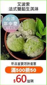 艾波索
法式雙餡生淇淋