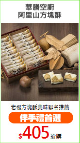 華膳空廚
阿里山方塊酥