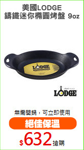 美國LODGE
鑄鐵迷你橢圓烤盤 9oz