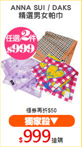 ANNA SUI / DAKS
精選男女帕巾