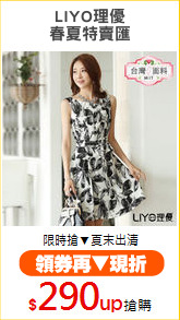 LIYO理優
春夏特賣匯