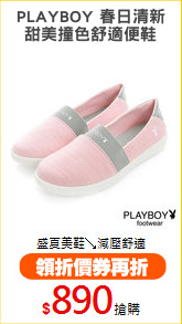 PLAYBOY 春日清新
甜美撞色舒適便鞋
