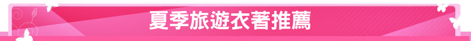 夏季旅遊衣著推薦