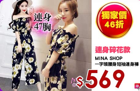 MINA SHOP
一字領腰身短袖連身褲