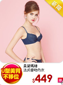 曼黛瑪璉<br>
法式香吻內衣