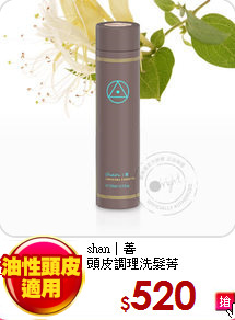 shan│善<br>
頭皮調理洗髮菁