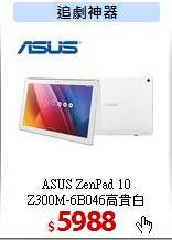 ASUS ZenPad 10<br>
Z300M-6B046高貴白