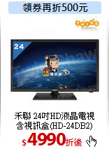禾聯 24吋HD液晶電視<br>
含視訊盒(HD-24DB2)