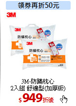 3M-防蹣枕心<br>
2入組 舒適型(加厚版)