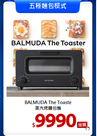 BALMUDA The Toaste<br>
蒸汽烤麵包機