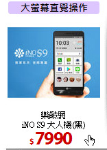 樂齡網<br>
iNO S9 大人機(黑)