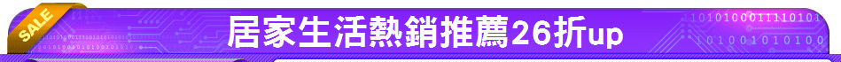居家生活熱銷推薦26折up