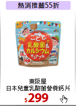 東阪屋<br>
日本兒童乳酸菌營養鈣片