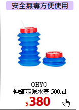 OHYO<br>
伸縮環保水壺 500ml