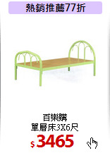 百樂購<br>
單層床3X6尺