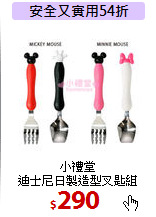 小禮堂<br>
迪士尼日製造型叉匙組
