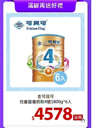 金可貝可<br>
兒童營養奶粉4號1800g*6入