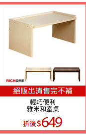 輕巧便利
雅米和室桌