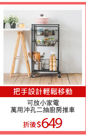 可放小家電
萬用沖孔二抽廚房推車