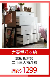 高級板材製
二小三大抽斗櫃