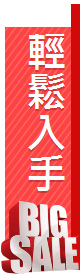 輕鬆入手