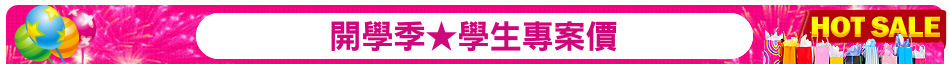 開學季★學生專案價