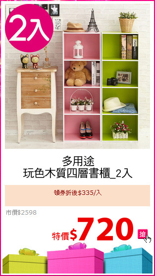多用途
玩色木質四層書櫃_2入