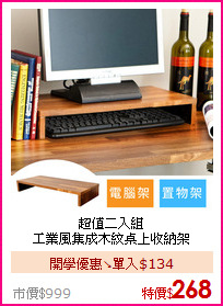 超值二入組<BR>
工業風集成木紋桌上收納架