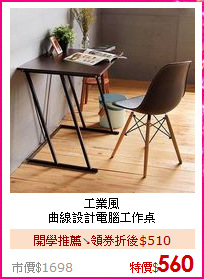 工業風<BR>
曲線設計電腦工作桌