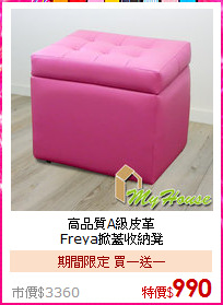 高品質A級皮革<br>
Freya掀蓋收納凳