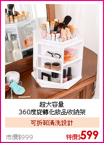 超大容量<BR>
360度旋轉化妝品收納架