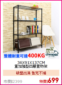 36X91X137CM<BR>
重加強型四層置物架