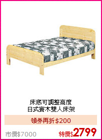 床底可調整高度<BR>
日式實木雙人床架