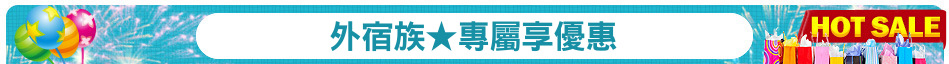 外宿族★專屬享優惠