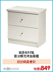 高級板材製<BR>喬治娜亮烤抽屜櫃