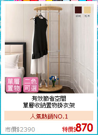 有效節省空間<br>
單層收納置物掛衣架