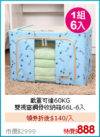 載重可達60KG<br>
雙視窗鋼骨收納箱66L-6入